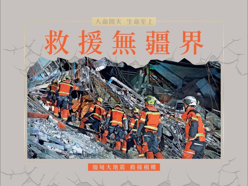 消防处在社交平台提到，历时216小时的缅甸救援行动已辑录成《救援无疆界》相册。