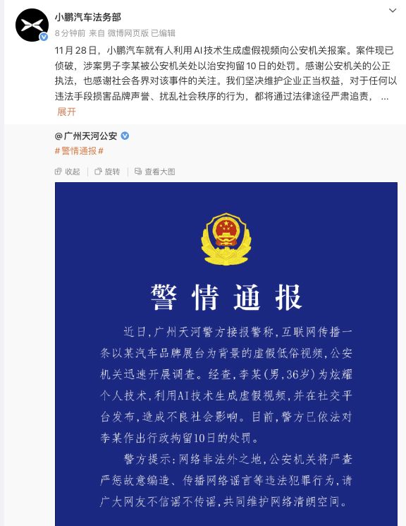 小鹏汽车就“AI生成低俗视频事件”报警，广州警方：涉事男子行拘10日
