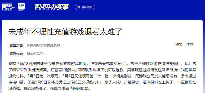 我为群众办实事|未成年人网游“氪金”退款难困局如何破解