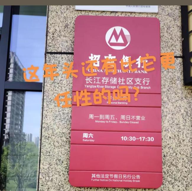 银行网点“上一休六”?工作人员回应