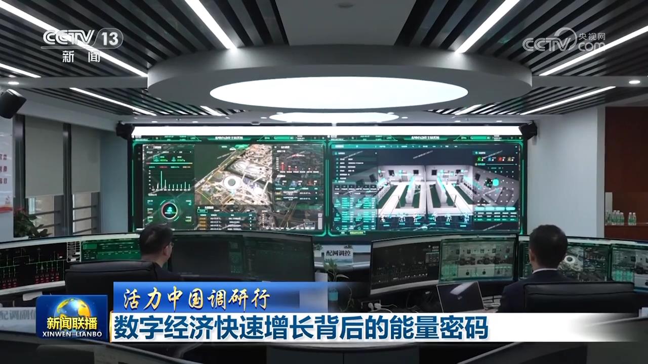 【活力中国调研行】数字经济快速增长背后的能量密码