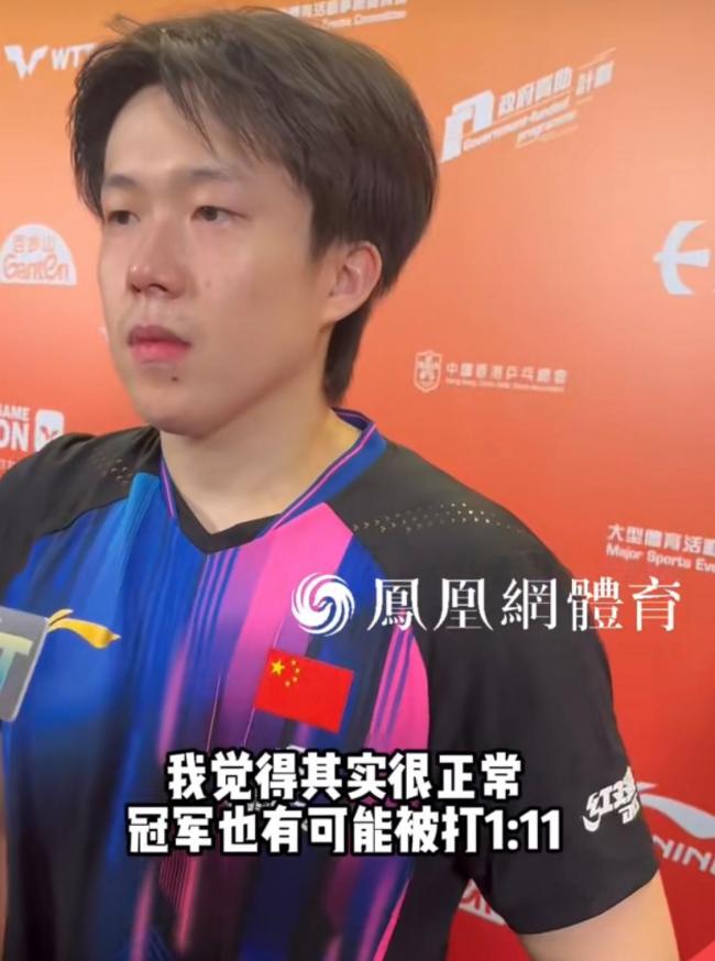 王楚钦说被打1比11很正常