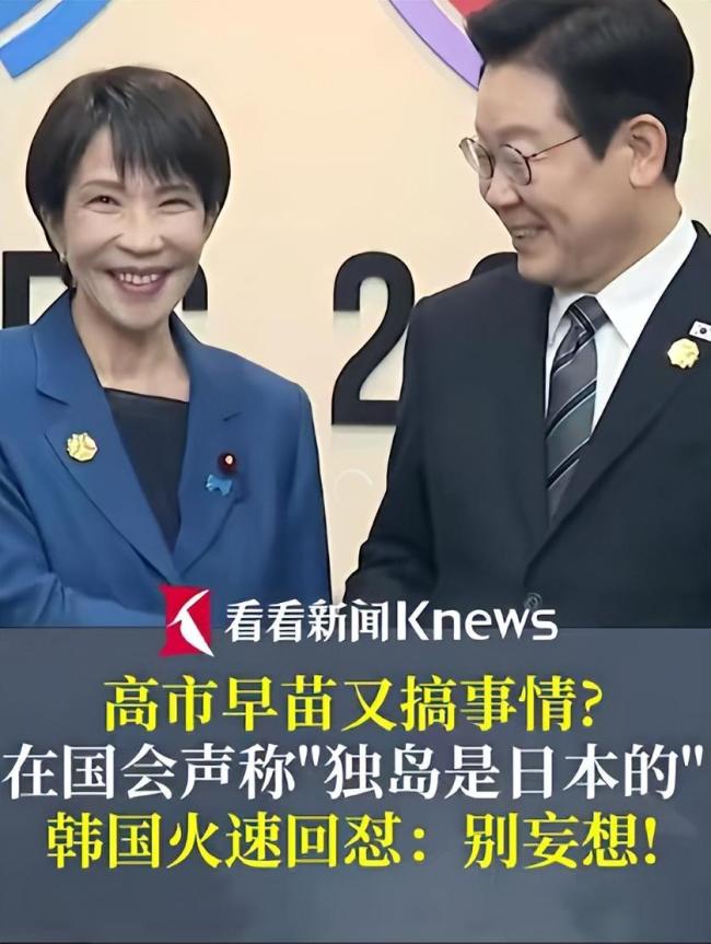日本首相高市早苗称“竹岛是日本固有领土”