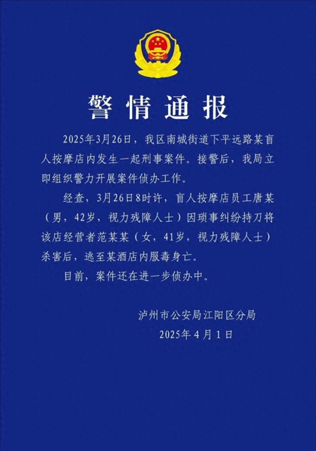 盲人按摩店员杀害女店主后服毒身亡