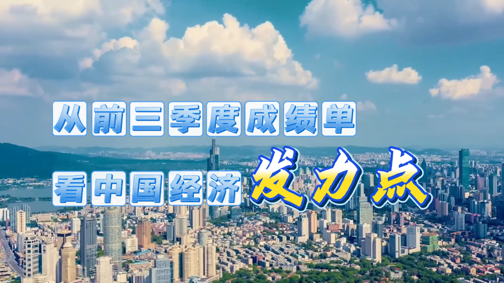 权威解读丨从前三季度成绩单看中国经济发力点