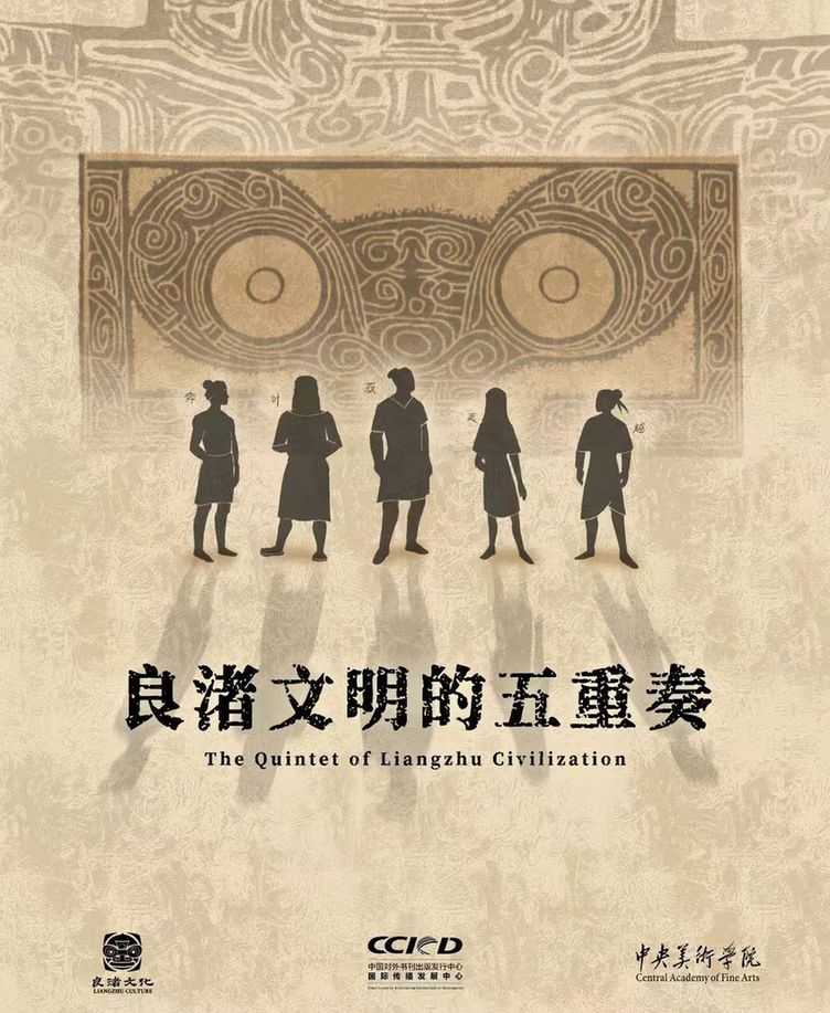 “良渚文明的五重奏”国风系列动画短视频全球发布 “良渚文明的五重奏”国风系列动画短视频全球发布
