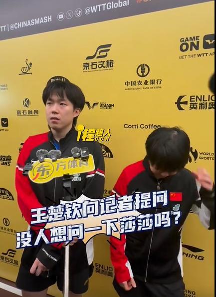 王楚钦让记者提问孙颖莎