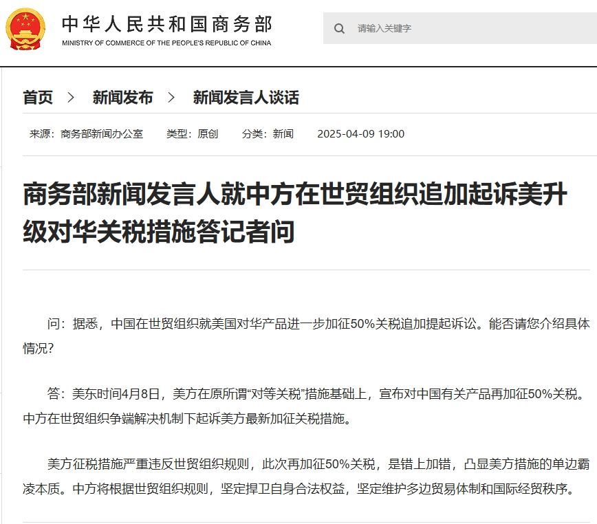 商务部新闻发言人就中方在世贸组织追加起诉美升级对华关税措施答记者问