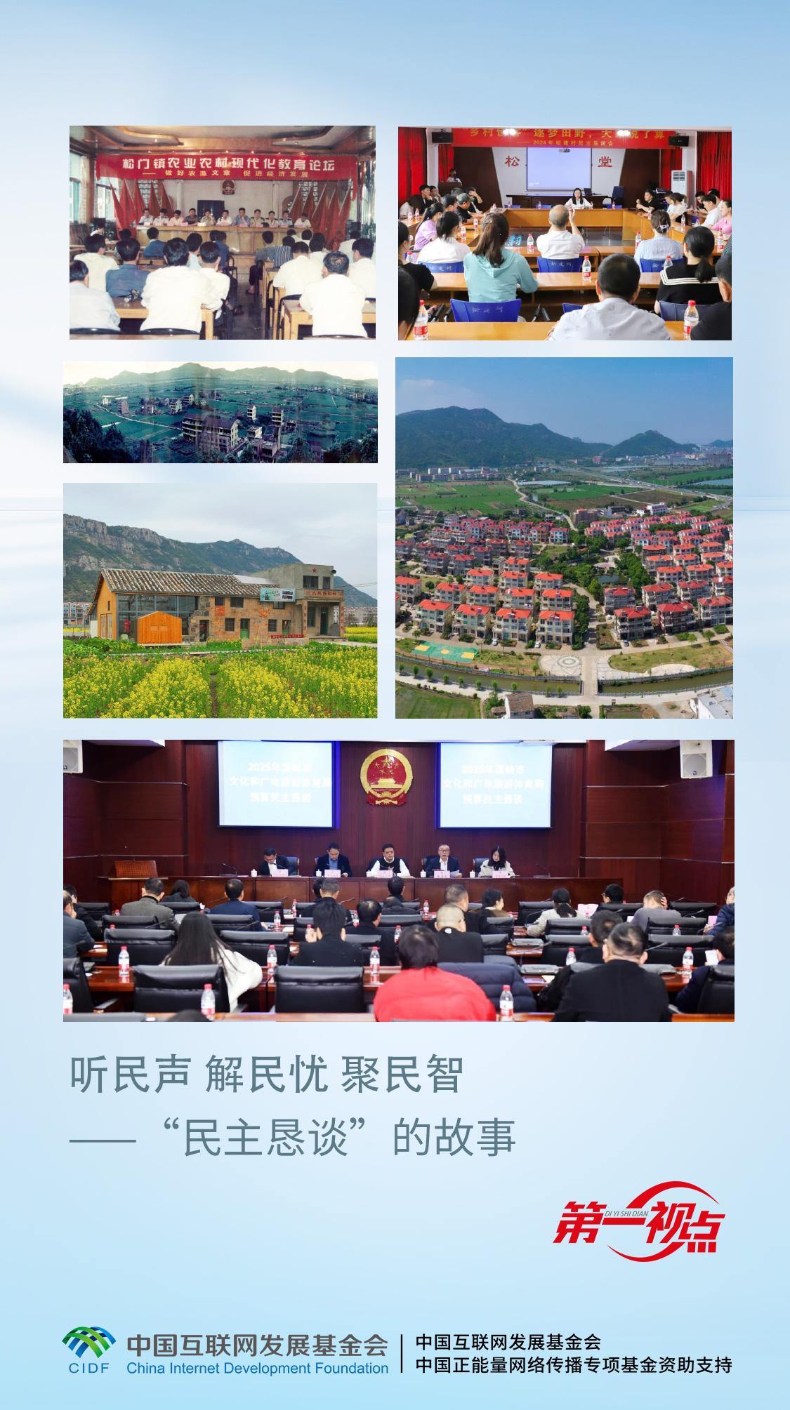第一视点丨听民声 解民忧 聚民智——“民主恳谈”的故事
