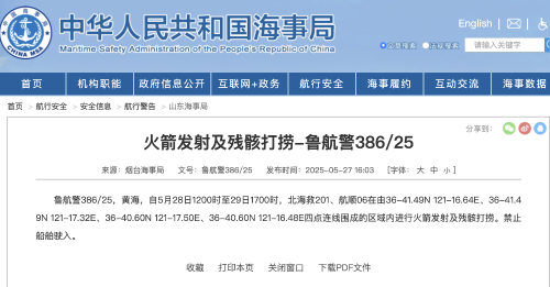 黄海部分海域进行火箭发射及残骸打捞