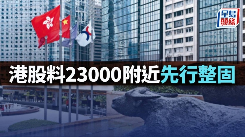 港股料23000水平附近先行整固 港股料23000水平附近先行整固