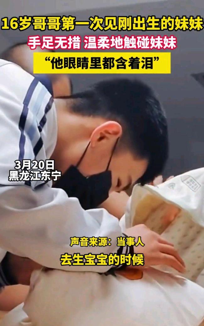 16岁哥哥见刚出生的妹妹激动到落泪 手足情深感动全家