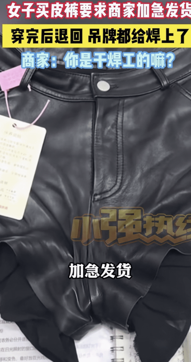 女子将穿过的皮裤退回商家 规则与信任的考验