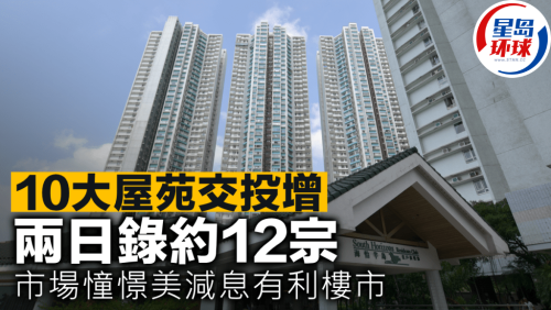 香港10大屋苑交投增