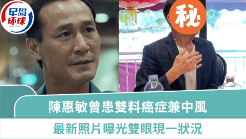 陈惠敏曾患双料癌症兼中风
