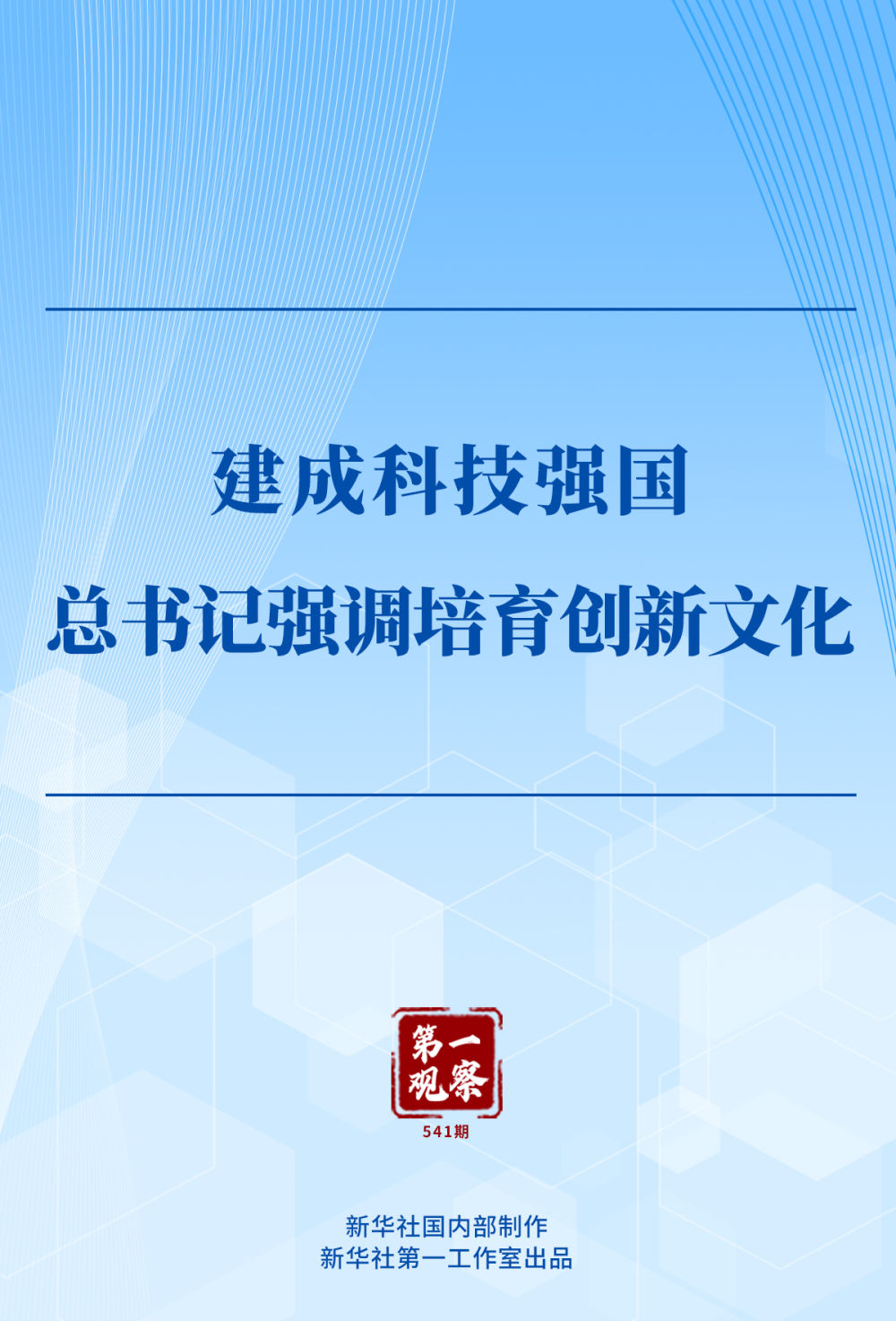第一观察｜建成科技强国，总书记强调培育创新文化
