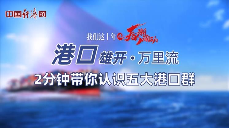 【港口雄开万里流】2分钟带你认识五大港口群