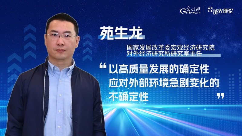 经济光明论丨苑生龙:以高质量发展的确定性 应对外部环境急剧变化的不确定性 经济光明论丨苑生龙:以高质量发展的确定性 应对外部环境急剧变化的不确定性