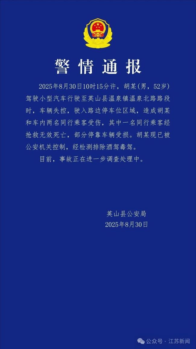 警方通报车辆失控驶入路边停车位