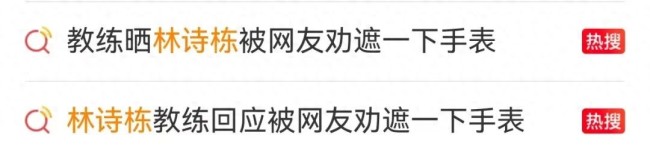 教练回应林诗栋戴高端手表被劝遮一下