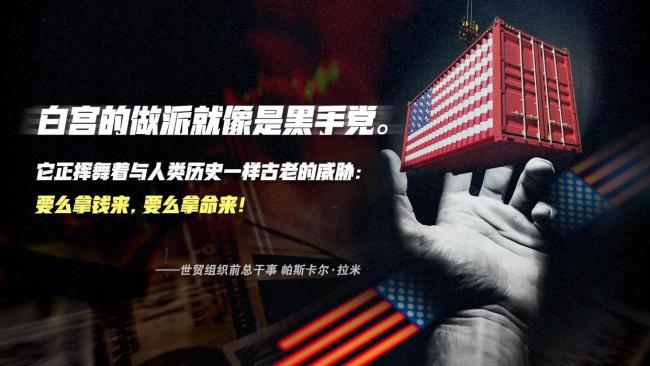 “对等关税”靴子落地 白宫已沦为“黑手党”?