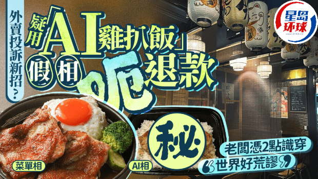 尖沙咀居酒屋疑收“AI鸡扒饭”外卖退款申请