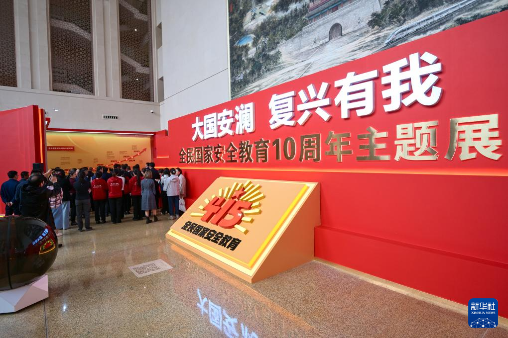 “大国安澜 复兴有我——全民国家安全教育10周年主题展览”对社会公众开放
