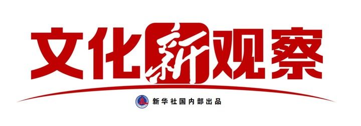 文化新观察·文化赋能经济社会发展系列谈|传统文化引领“新国潮” 文化新观察·文化赋能经济社会发展系列谈|传统文化引领“新国潮”