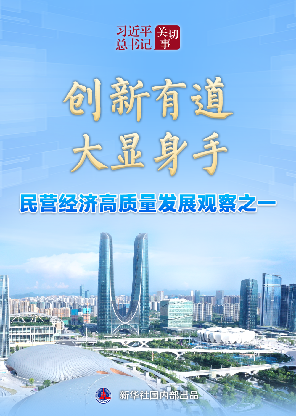 习近平总书记关切事|创新有道,大显身手——民营经济高质量发展观察之一 习近平总书记关切事|创新有道,大显身手——民营经济高质量发展观察之一