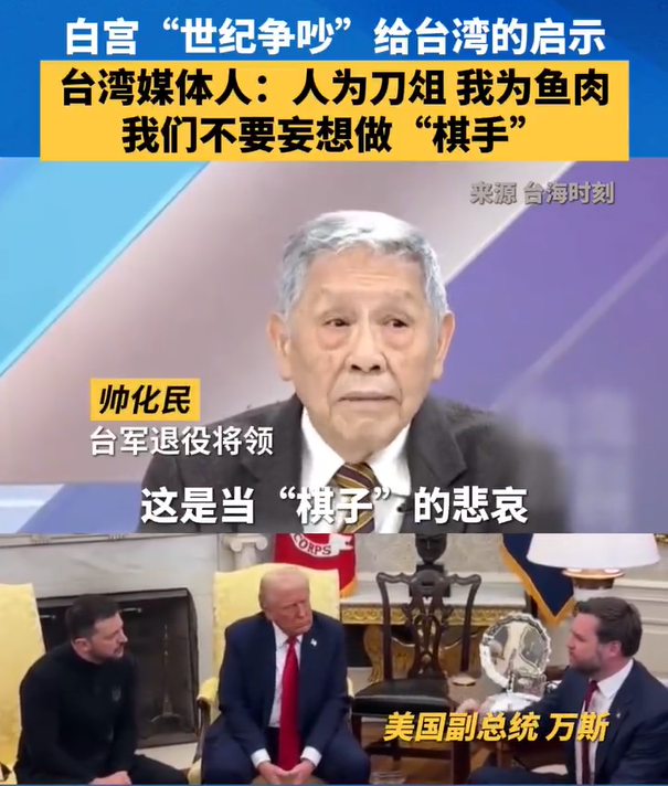 台名嘴围观白宫“世纪争吵”后反思“人为刀俎我为鱼肉”“当棋子的悲哀”