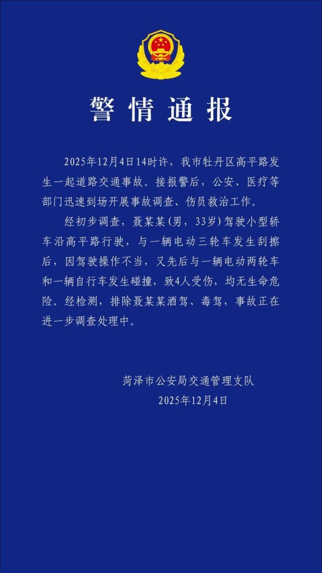 菏泽发生一起交通事故 致4人受伤