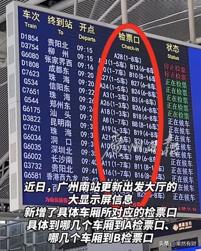 广州南站出发大屏新增车厢信息获赞