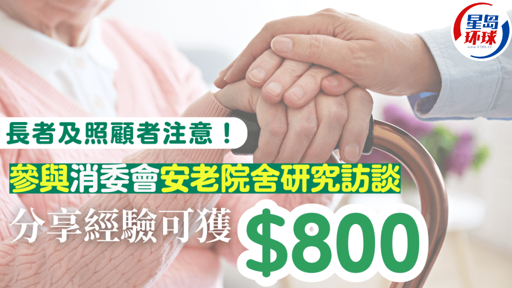 参与消委会安老院舍服务研究访谈 参与消委会安老院舍服务研究访谈