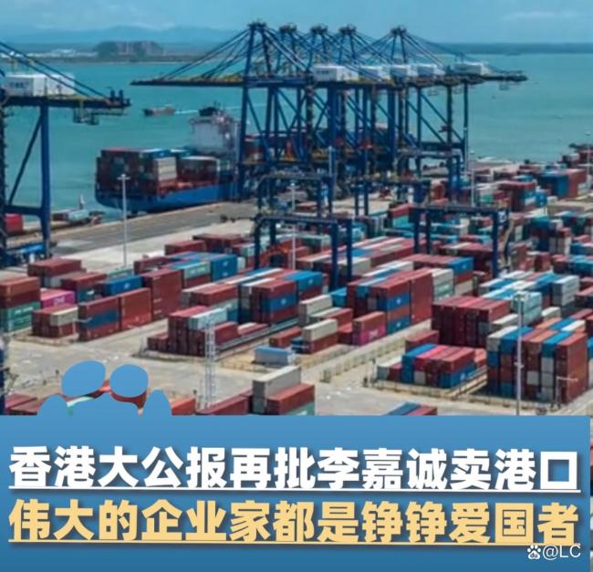 李嘉诚要卖港口给美财团 港媒发出五问
