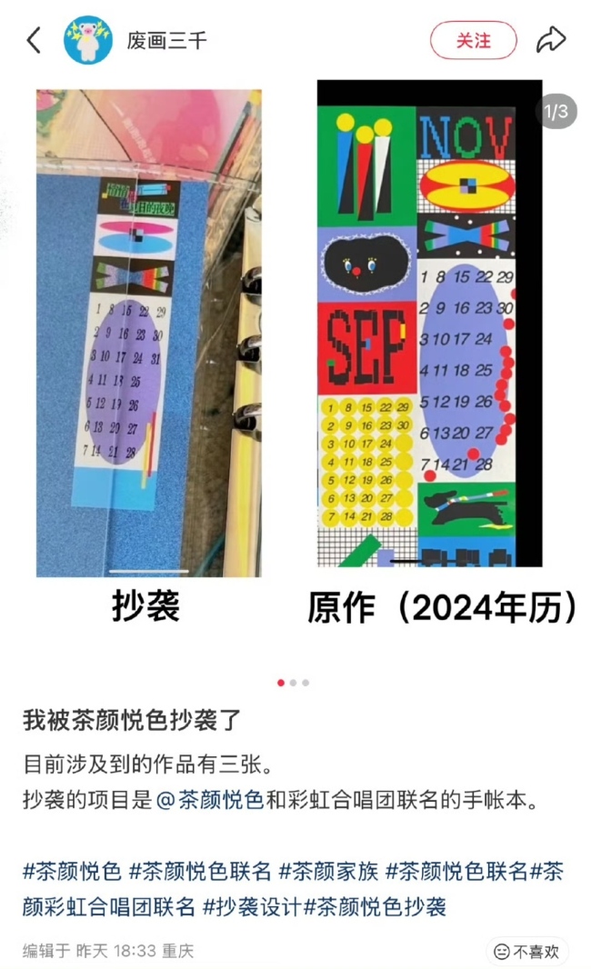 茶颜悦色陷再抄袭风波:零食包装撞脸专辑后又涉手账本抄袭