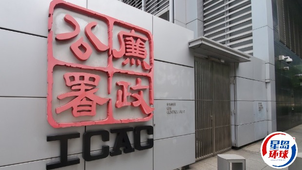 廉署 廉署