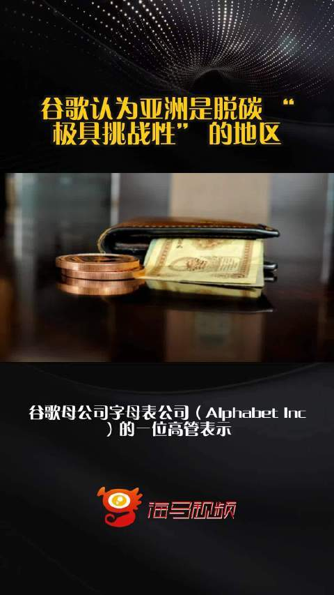 谷歌认为亚洲是脱碳极具挑战性地区