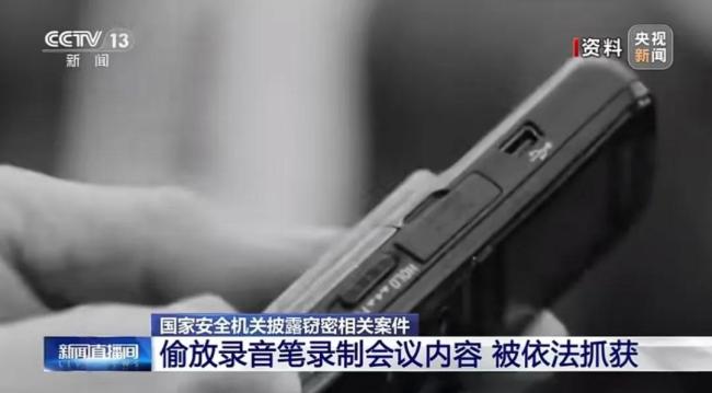 涉密会上间谍藏椅子下的录音笔掉了