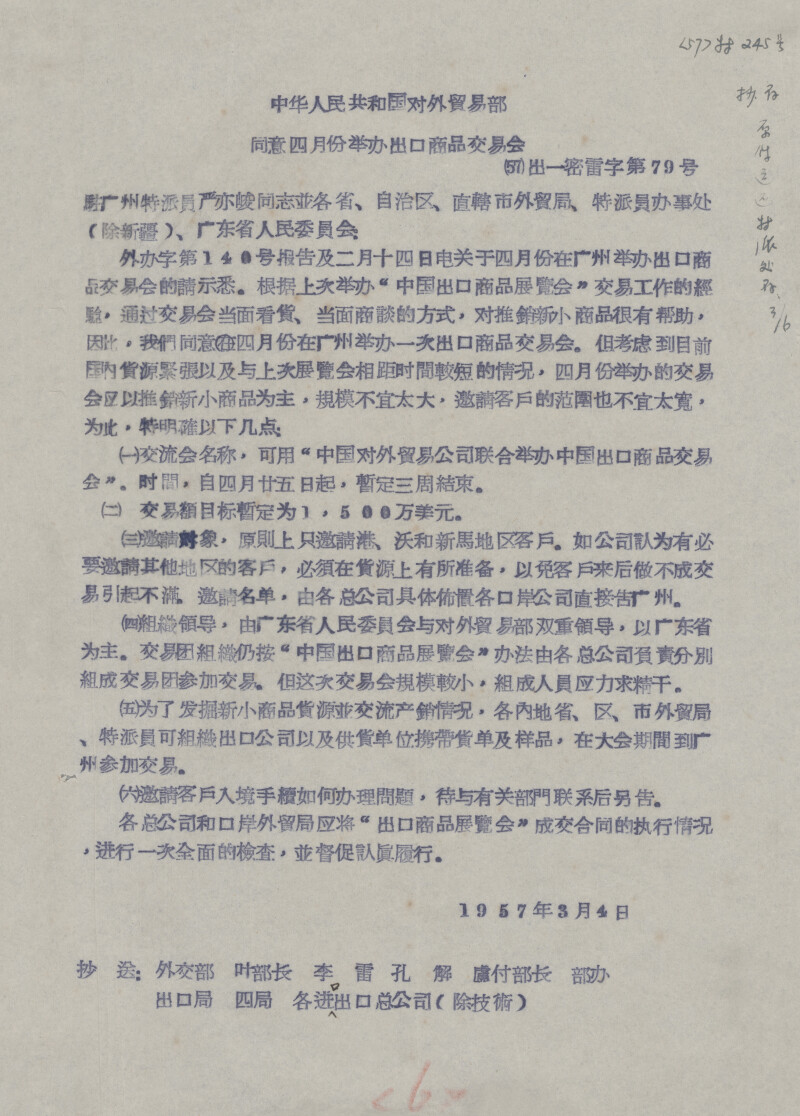 《中华人民共和国对外贸易部同意四月份举办出口商品交易会》