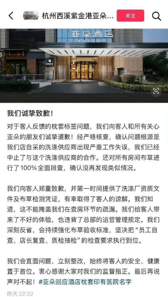 亚朵回应酒店枕套印有医院名字