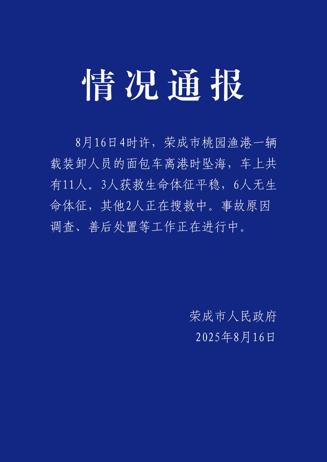 山东荣成一辆载有11人面包车坠海6人遇难