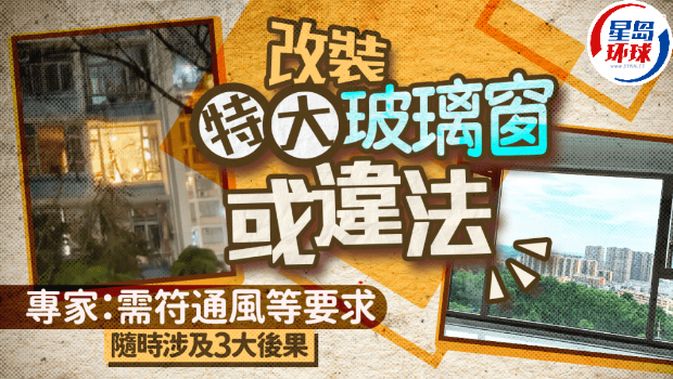 改装特大玻璃窗或违法