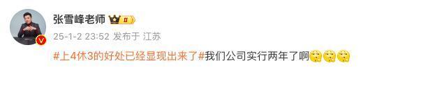 张雪峰公司每月放1次3天小长假
