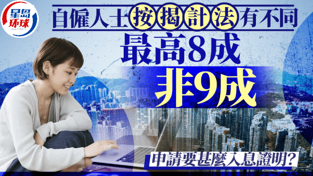 自雇人士按揭计法有不同