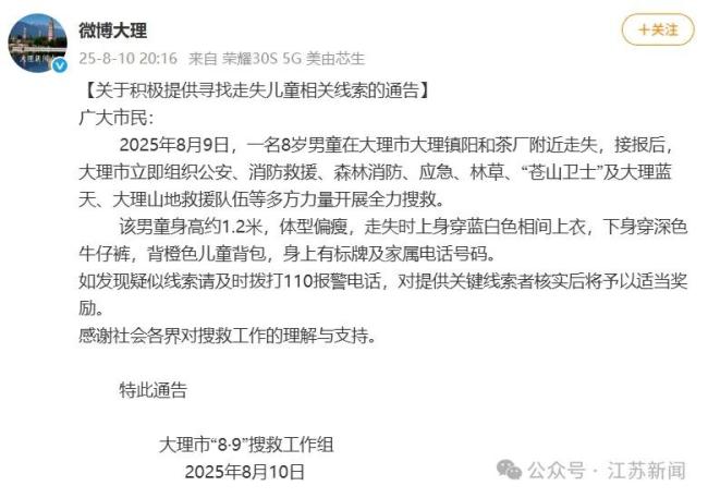 大理苍山8岁自闭症男童走失