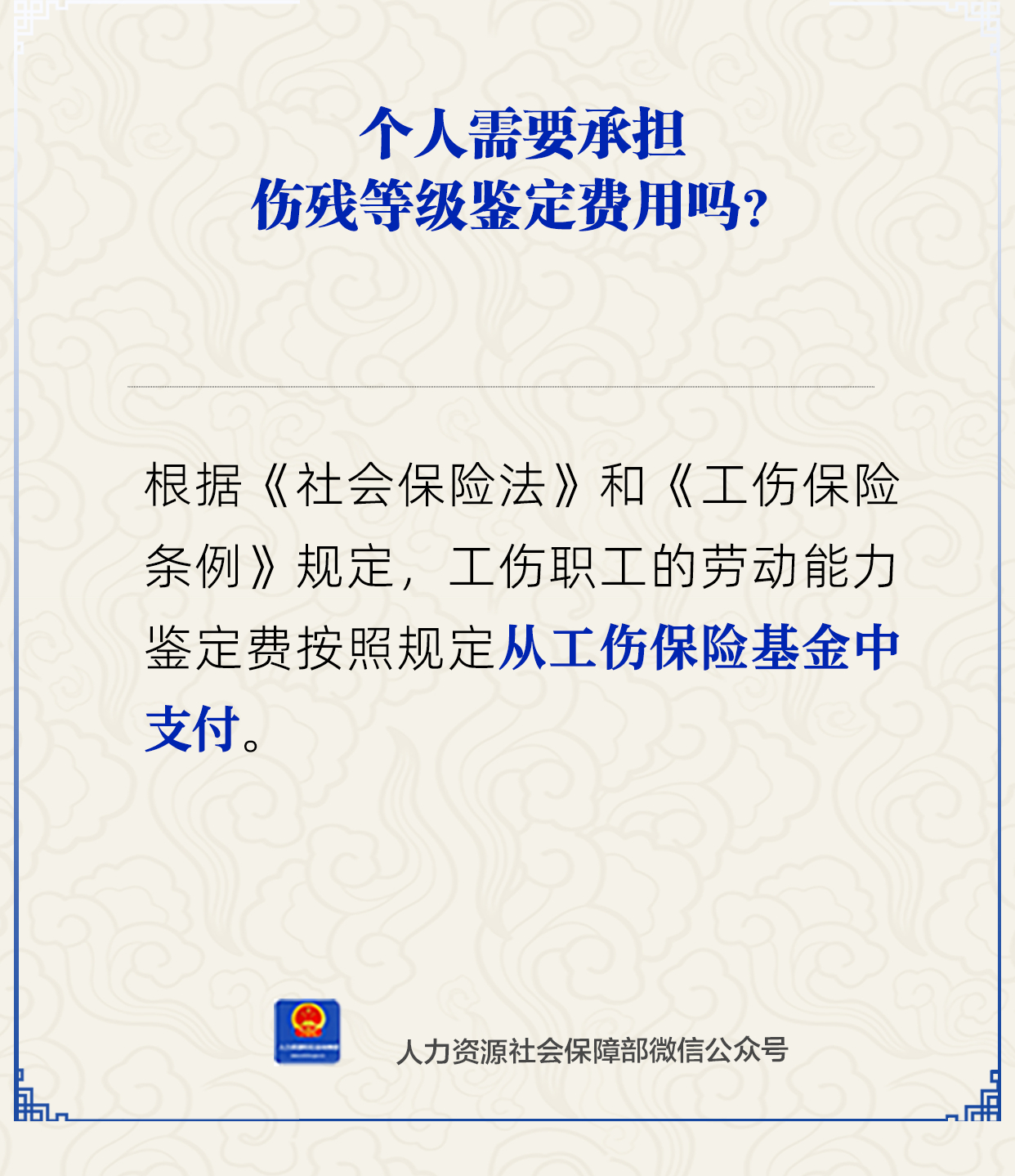 个人需要承担伤残等级鉴定费用吗?人社部解答