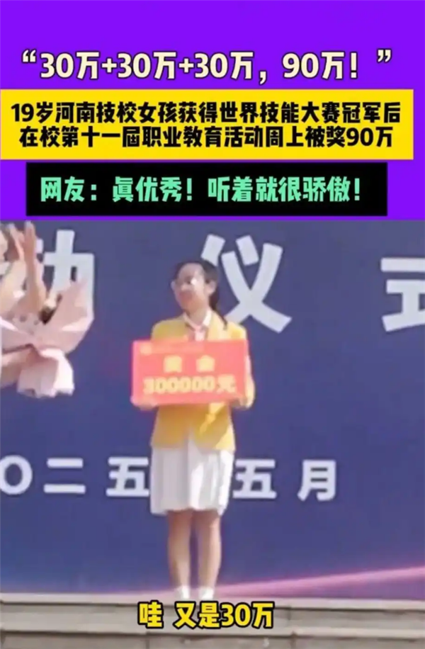 河南19岁中专女生被奖励90万