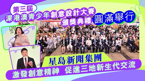 第三届深港澳青少年创意设计大赛颁奖典礼圆满举行 第三届深港澳青少年创意设计大赛颁奖典礼圆满举行
