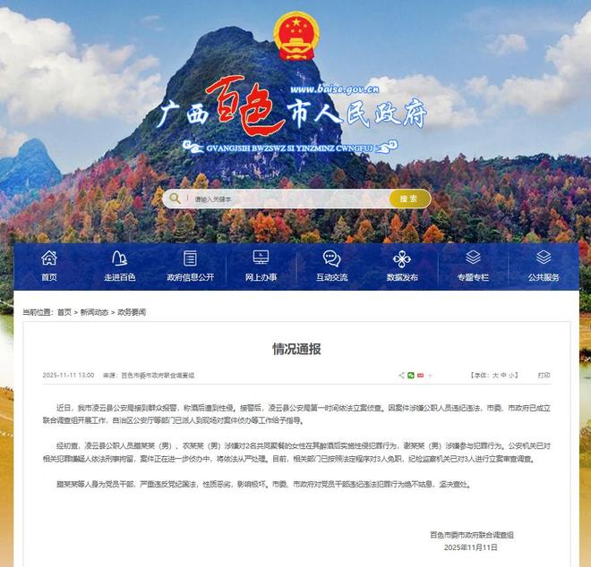 广西百色通报：两公职人员涉嫌性侵共同聚餐女性，已被刑拘
