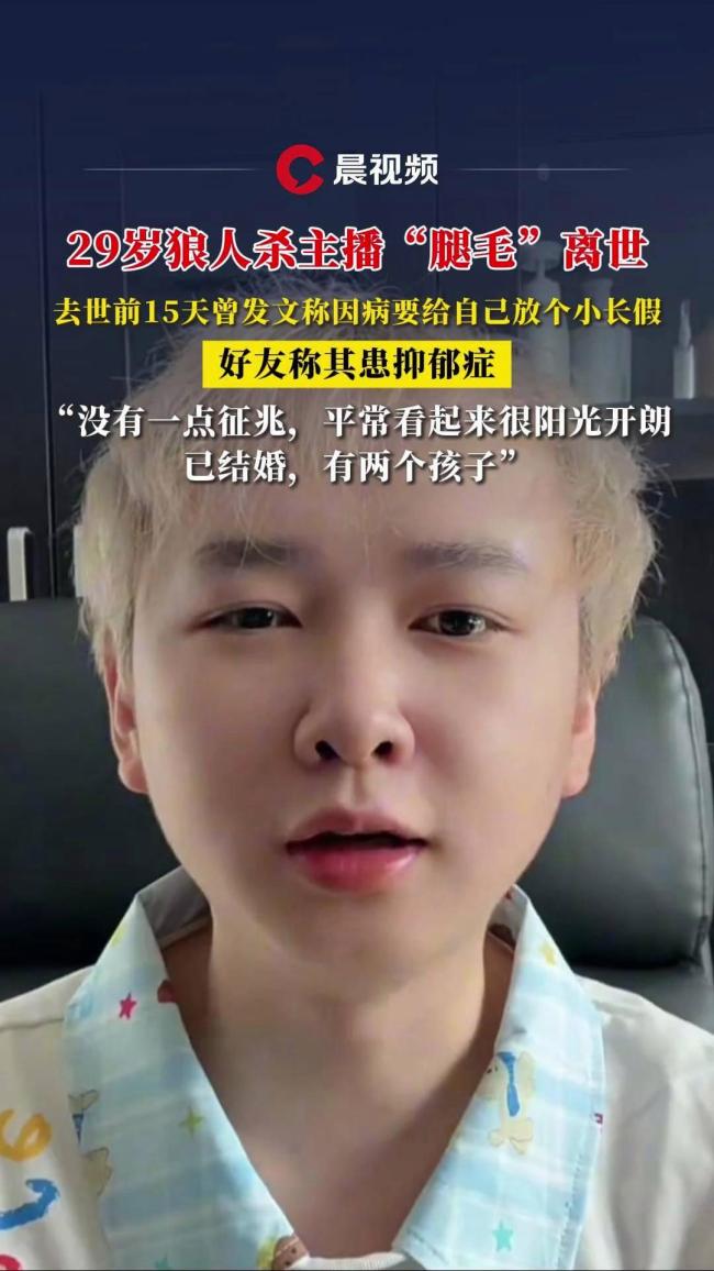 29岁狼人杀主播“腿毛”离世